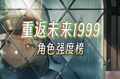 重返未来1999角色强度排行