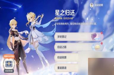 原神星之归还活动内容奖励