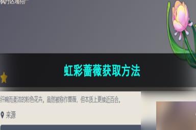 原神虹彩蔷薇获取方法