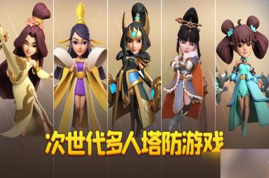 《守塔不能停》兑换码一览