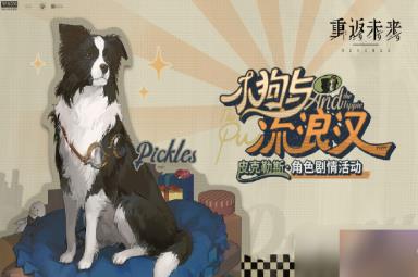 重返未来1999小狗与流浪汉活动玩法