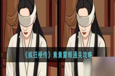 疯狂梗传素素蒙眼怎么过-素素蒙眼通关攻略