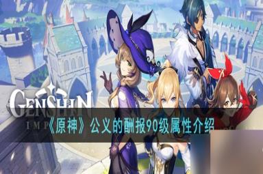 原神公义的酬报90级属性怎么样-公义的酬报90级属性介绍