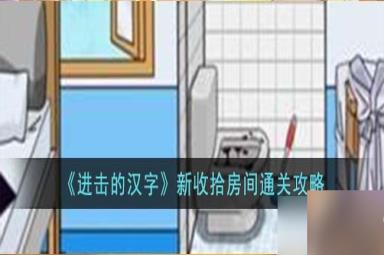 进击的汉字新收拾房间怎么过-新收拾房间通关攻略