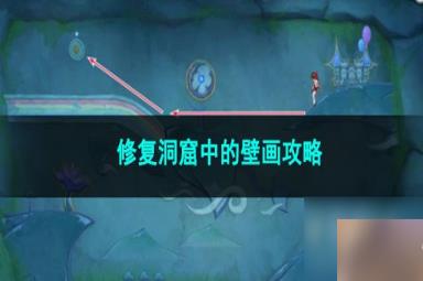 原神修复洞窟中的壁画攻略