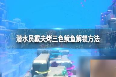 《潜水员戴夫》烤三色鱿鱼怎么解锁？ 烤三色鱿鱼解锁方法