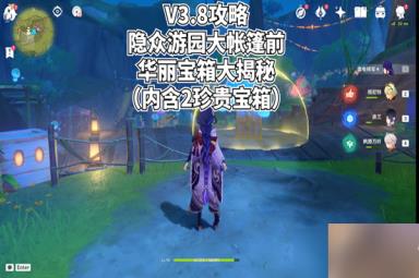 原神隐众游园大帐篷下华丽宝箱怎么获取