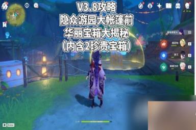 《原神》隐众游园大帐篷下华丽宝箱怎么收集？隐众游园大帐篷下华丽宝箱获取攻略