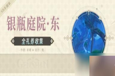 《原神》银瓶庭院东侧欢兴礼券收集教程