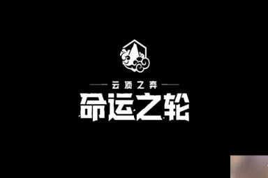 云顶之弈命运之轮羁绊效果大全：S4命运之轮职业特质一览