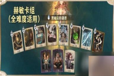 哈利波特魔法觉醒黑魔法防御课卡组推荐