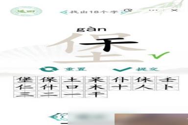 《汉字找茬王》找字堡通关攻略