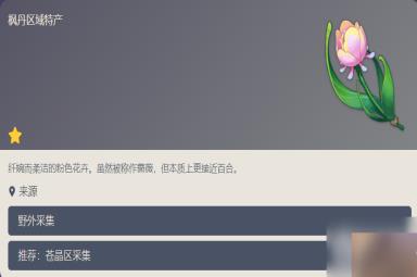 原神虹彩蔷薇是谁的突破材料是什么