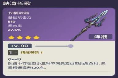 《原神》峡湾长歌90级属性介绍