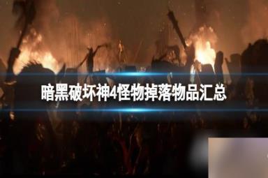 《暗黑破坏神4》怪物掉落物品汇总 怪物掉落物品有哪些？