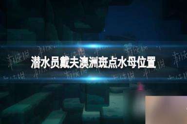 《潜水员戴夫》澳洲斑点水母在哪？ 澳洲斑点水母位置