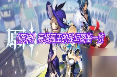 《原神》高塔孤王的残垣图鉴一览