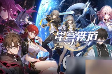 《崩坏星穹铁道》燃料什么时候用 燃料使用时机简介