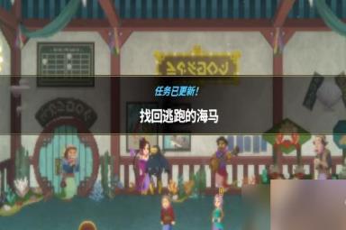 潜水员戴夫找回逃跑的海马攻略
