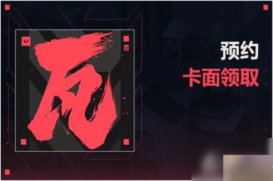 《无畏契约》国服开服时间