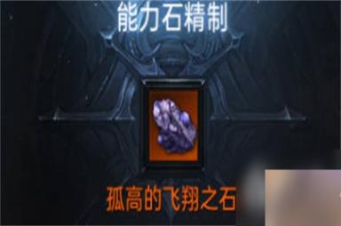 命运方舟能力石获取攻略