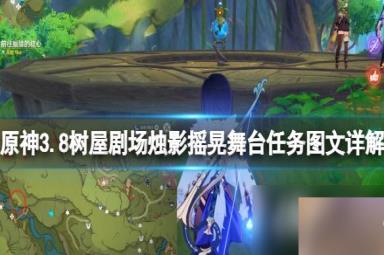 《原神》3.8树屋剧场烛影摇晃舞台任务图文详解 树屋剧场任务怎么做？