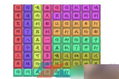 《汉字找茬王》印度学车连线歌曲通关攻略