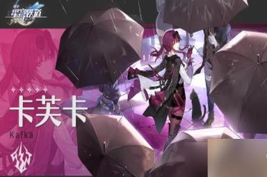 崩坏星穹铁道1.2卡芙卡要抽吗
