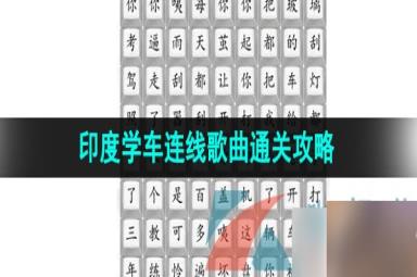 《汉字找茬王》印度学车连线歌曲通关攻略