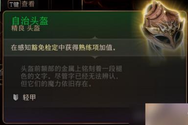 博德之门3自治头盔怎么获得-博德之门3自治头盔获取方法介绍