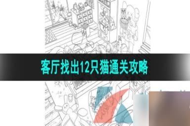 《汉字找茬王》客厅找出12只猫通关攻略