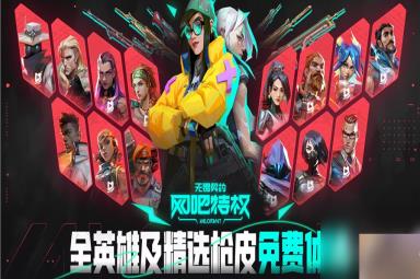 《无畏契约》国服开服时间