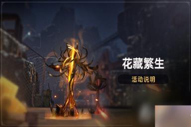 《崩坏：星穹铁道》花藏繁生活动：拟造花萼限时双倍掉落