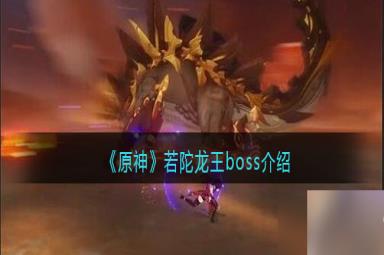 原神若陀龙王怎么打-若陀龙王boss介绍