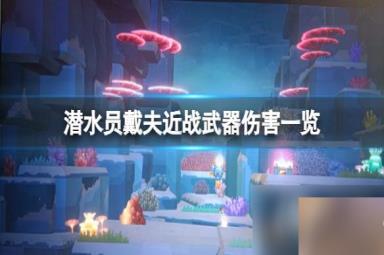 《潜水员戴夫》近战武器有什么用？近战武器伤害一览