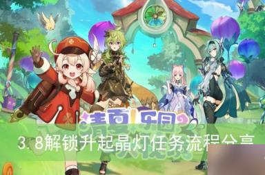 《原神》3.8解锁升起晶灯任务流程分享