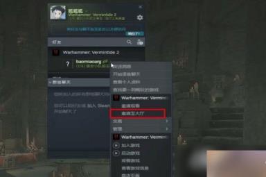 《战锤末世鼠疫2》加好友方法