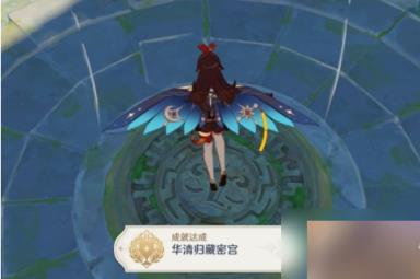 《原神》华清归藏迷宫解锁策略介绍