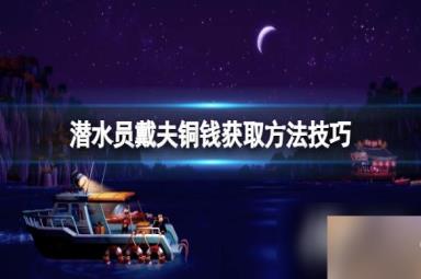 《潜水员戴夫》钱币怎么获取？铜钱获取方法技巧