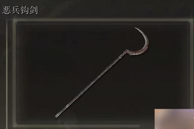 艾尔登法环恶兵钩剑在哪里怎么获得？