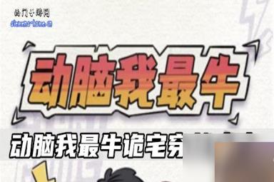 动脑我最牛诡宅穿越攻略