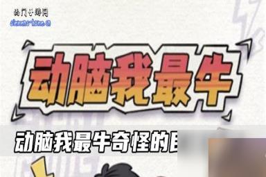 动脑我最牛老家的规矩攻略