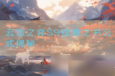 云顶之弈S9纹章之书公式揭秘