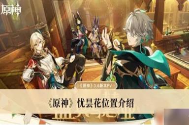 原神忧昙花在哪采集