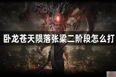 卧龙苍天陨落张梁二阶段打法攻略_卧龙苍天陨落张梁二阶段怎么打