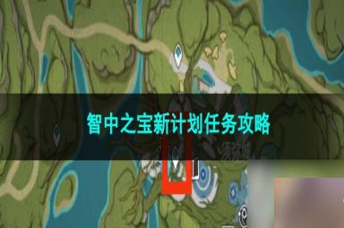 原神智中之宝新计划任务攻略