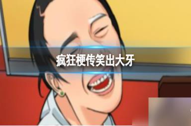 《疯狂梗传》笑出大牙 找出10处不同通关攻略