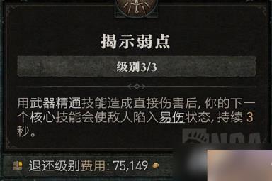 《暗黑破坏神4》野蛮人全程易伤攻略