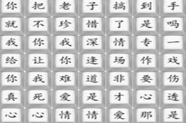 《汉字找茬王》悲伤的爱情通关攻略