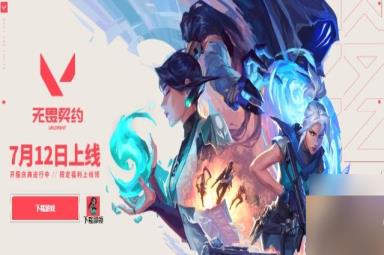 无畏契约开服福利大全 公测开服奖励汇总